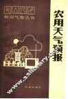 农用天气预报 封面