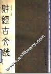 财经古文选 封面