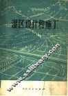 灌区设计和施工 封面
