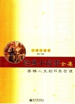 经典小故事全集 感悟人生的N条哲理 经典珍藏版 封面
