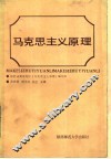 马克思主义原理 封面