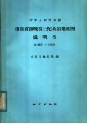 中华人民共和国山东省前晚第三纪基岩地质图说明书  比例尺：1：500000 封面