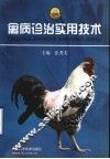 禽病诊治实用技术 封面
