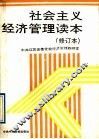 社会主义经济管理读本 电子书封面