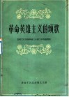 革命英雄主义的颂歌  总政文化部推荐的三十部文学作品简析 封面