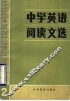 中学英语阅读文选  2 封面