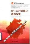 浙江农村城镇化道路探索 封面