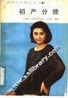 初产分娩 封面