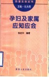 孕妇及家属应知应会 封面