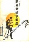 新老新娘争洞房 封面