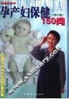 孕产妇保健150问 封面