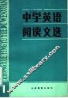 中学英语阅读文选  1 封面