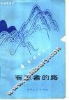 有志者的路 封面