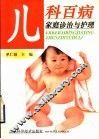 儿科百病家庭诊治与护理 封面
