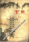 甘泉 封面