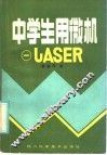 中学生用微机 1 LASER 封面