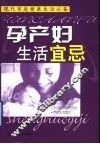 现在家庭健康生活必备  孕产妇生活宜忌 封面