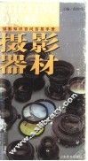 摄影知识百问百答手册  摄影器材 封面