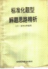标准化题型解题思路精析  几何·初三年级用 封面