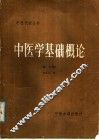 中医学基础概论  第1分册 封面
