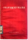 《邓小平文选》若干要点简述 封面