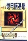 中学生微电脑基础 封面