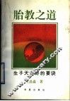 胎教之道  生子天资好的要诀 封面