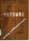 中医学基础概论  第2分册 封面