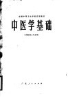 全国中等卫生学校试用教材  中医学基础  供药剂士专业用 封面