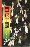 百花王国  段彩华短篇小说精选 封面