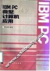 IBM PC微型计算机应用 封面