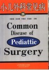小儿外科常见病 封面