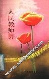 人民教师赞 封面