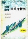 数学学练考精要  初一年级 封面