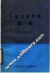 中俄关系资料选编  近代蒙古部分  下 封面