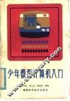 少年微型计算机入门 封面