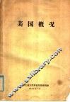 美国概况 封面