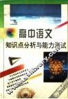 高中语文知识点分析与能力测试 封面