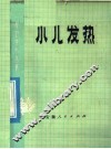 小儿发热 封面