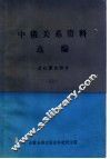 中俄关系资料选编  近代蒙古部分  上 封面