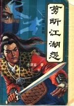 剪断江湖怨 封面