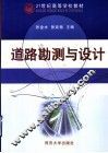 道路勘测与设计 封面