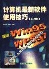 计算机最新软件使用技巧 B卷 封面