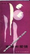 青春和爱情 封面