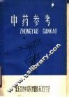 中药参考 封面