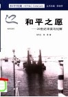 和平之愿  20世纪冲突与化解 封面