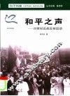 和平之声  20世纪的反战反核运动 封面
