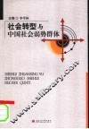 社会转型与中国社会弱势群体 封面