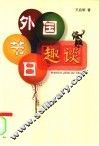 外国节日趣谈 封面