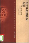 中国农民战争史论辩 封面